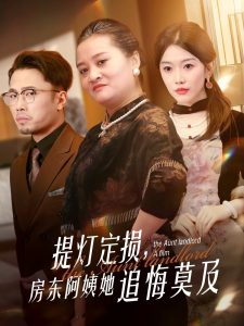 提燈定損，房東阿姨她追悔莫及
