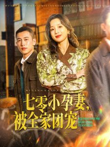 七零小孕妻，被全家團寵