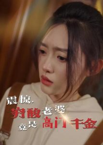 震驚，窮酸老婆竟是高門(mén)千金