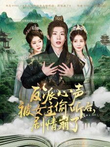 反派心聲被女主偷聽后，劇情崩了