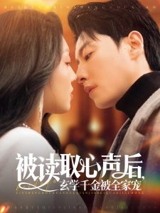 被讀取心聲后，玄學千金被全家寵
