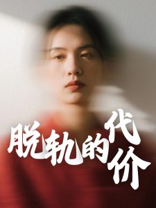 脫軌的代價