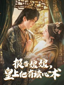 報告娘娘，皇上他有讀心術