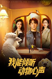 我能傾聽動(dòng)物心聲
