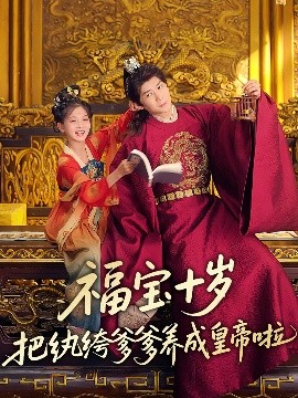 福寶十歲把紈绔爹爹養成皇帝啦