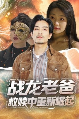 戰龍老爸救贖中重新崛起