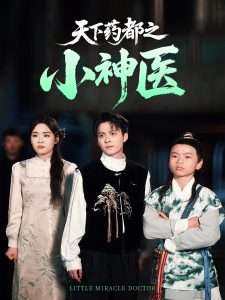 天下藥都之小神醫