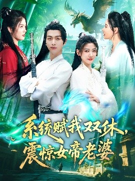 系統賦我雙休，震驚女帝老婆