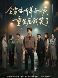 全家偷聽養子心聲，重生后我笑了