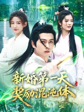 新婚第一天，獎勵混沌體