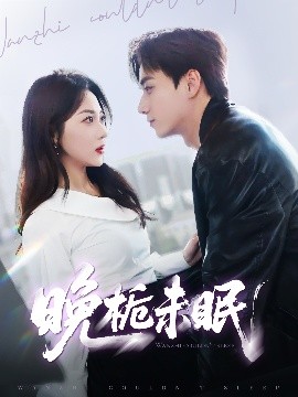晚梔未眠