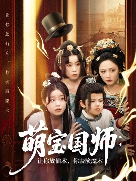 萌寶國師：讓你放仙術，你表演魔術