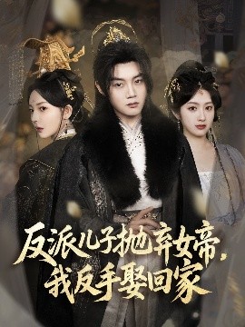 反派兒子拋棄女帝，我反手娶回家