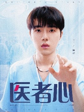 醫者心