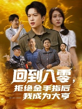 回到八零，拒絕金手指后我成為大亨