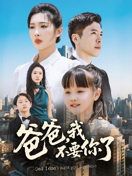 爸爸，我不要你了